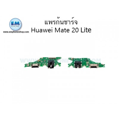 ก้นชาร์จ Huawei Mate 20 Lite